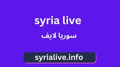 سوريا لايف بث مباشر,syria live