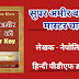 सुपर अमीर बनने की मास्टर चाबी हिन्दी पीडीएफ डाउनलोड बाय नेपोलियन हिल | Master key to Riches Hindi Pdf Download By Napoleon Hill 