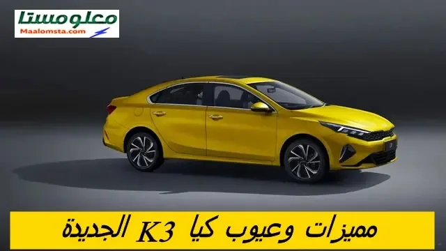 عيوب كيا K3 2024 ومميزات كيا K3 2024 ، وسلبيات كيا K3 2024 البارزة ، وايجابيات كيا K3 2024 ، وماهية عيوب سيارة كيا K3 2024 ، مشاكل K3 2024  ، عيوب كيا K3 2024 .