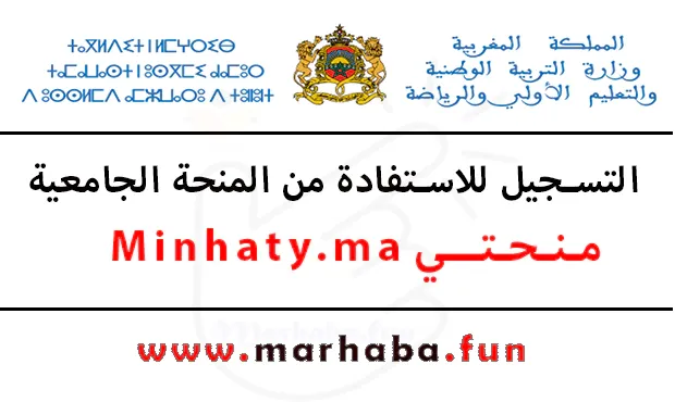 Inscription Minhaty.ma 2023