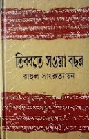 তিব্বতে সওয়া বছর - রাহুল সাংকৃত্যায়ন