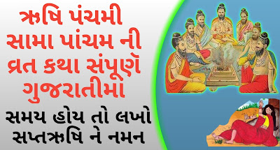 Sama-Pacham-Vrat-katha-gujarati