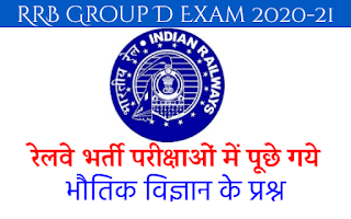 RRB Group D Physics Previous Years Questions In Hindi