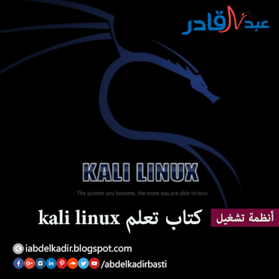 كتاب تعلم كالي لينكس kali linux