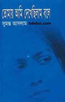 তোমায় আমি দেখেছিলাম বলে - সুমন্ত আসলাম Tomay Ami Dakachilam Bole By Sumonto Aslam pdf online