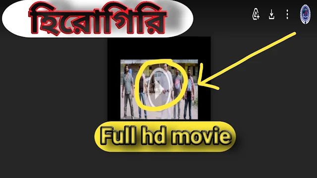 .হিরোগিরি. বাংলা ফুল মুভি দেব। .Herogiri. Bangla Full HD Movie Watch Online