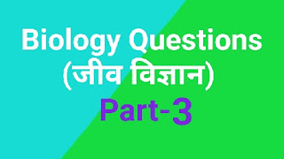 Biology questions । Top gk 2020 प्रश्न । part 3 । In Hindi । जीव विज्ञान समान्य ज्ञान प्रश्न । जीव विज्ञान के टॉप प्रश्न । संबंधित प्रश्न