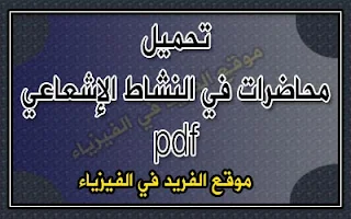 محاضرات في النشاط الإشعاعي pdf، محاضرات فيزياء