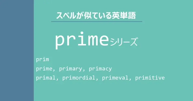 primeシリーズ, スペルが似ている英単語