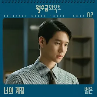 Byul Eun - The Season of You (나의 계절)
