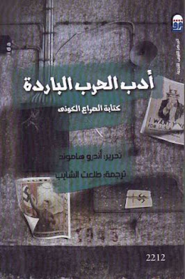 كتاب أدب الحرب الباردة - كتابة الصراع الكوني