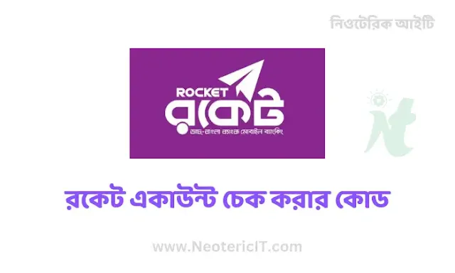 রকেট একাউন্ট সুবিধা  রকেট একাউন্ট চেক করার কোড - Rocket Mobile Banking - NeotericIT.com