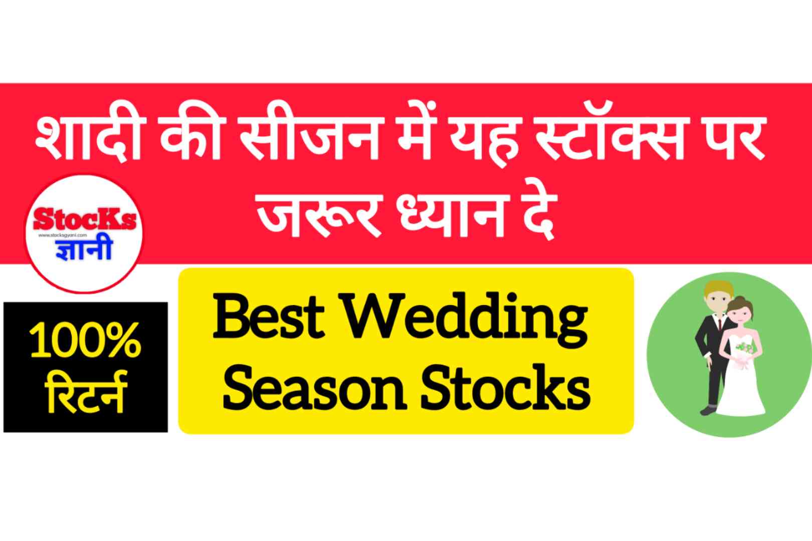 शादी के सीजन में यह स्टॉक्स पर जरूर ध्यान दे बढ़िया रिटर्न मिलेगा | Wedding Season Stocks Hindi