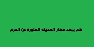 كم يبعد مطار المدينة المنورة عن الحرم