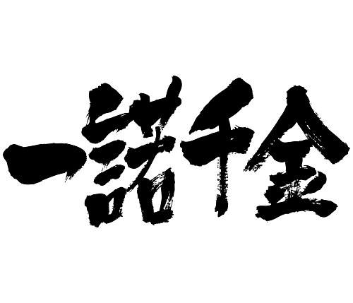 Japanese 4character idiom 一諾千金 四字熟語 漢字