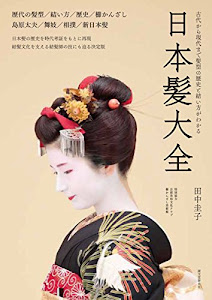 日本髪大全: 古代から現代までの髪型の歴史と結い方がわかる