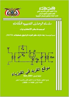 تحميل كتاب بناء دارات مكبر التردد الراديوي لمستقبلات pdf AM/ FM، التعليم الفني والتدريب المهني ـ مهن الإلكترونيات ـ اليمن، أنواع وخصائص دوائر المكبر