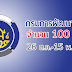 กรมการพัฒนาชุมชน เปิดสอบบรรจุราชการจำนวน 100 อัตรา