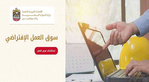 وظائف سوق العمل الافتراضي وزارة الموارد البشرية 2022/2021