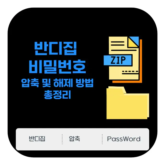 반디집 비밀번호 | 초보자도 5분만에 끝내는 압축 및 해제 방법 총정리 - 생활속 자료실