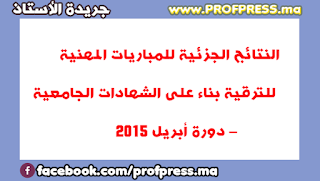 النتائج الجزئية للمباريات المهنية للترقية بناء على الشهادات الجامعية – دورة أبريل 2015