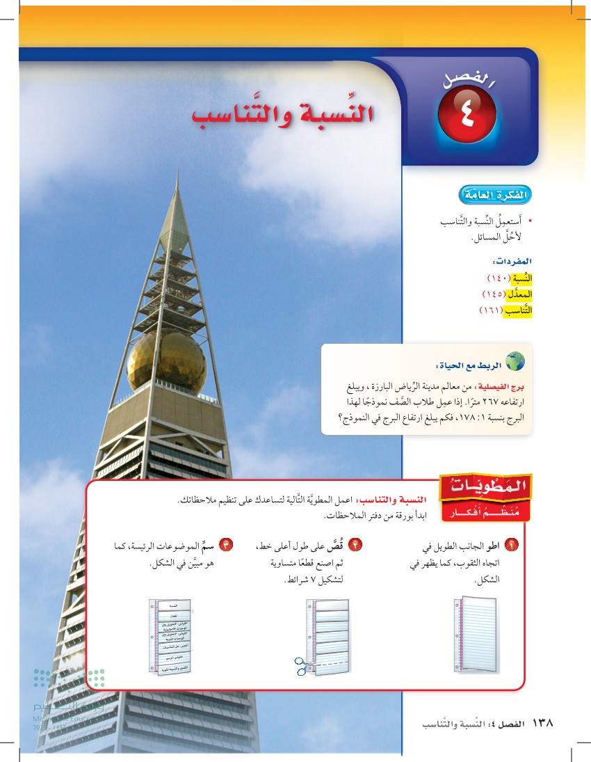 التهيئة: النسبة والتناسب
