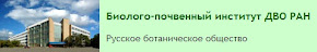 Биолого-почвенный институт ДВО РАН