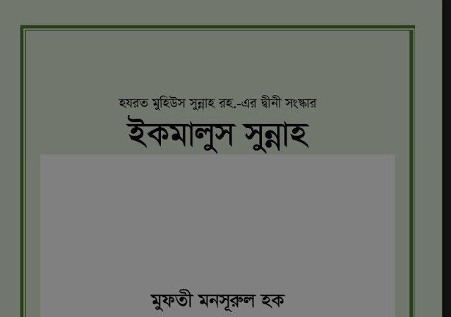 ইকমালুস সুন্নাহ pdf, মুফতী মনসূরুল হক