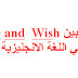   الفرق بين hope and  Wish في اللغة الانجليزية