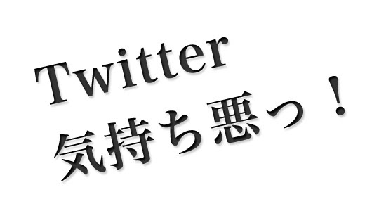 Foobar Box 2ch的意見 なぜtwitterは気持ち悪いのか Foobar Box 2ch的意見 なぜtwitterは気持ち悪いのか