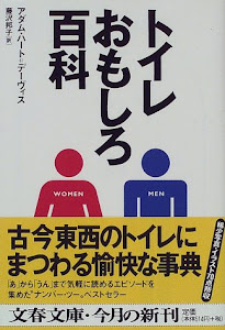 トイレおもしろ百科 (文春文庫)