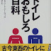 ダウンロード トイレおもしろ百科 (文春文庫) オーディオブック