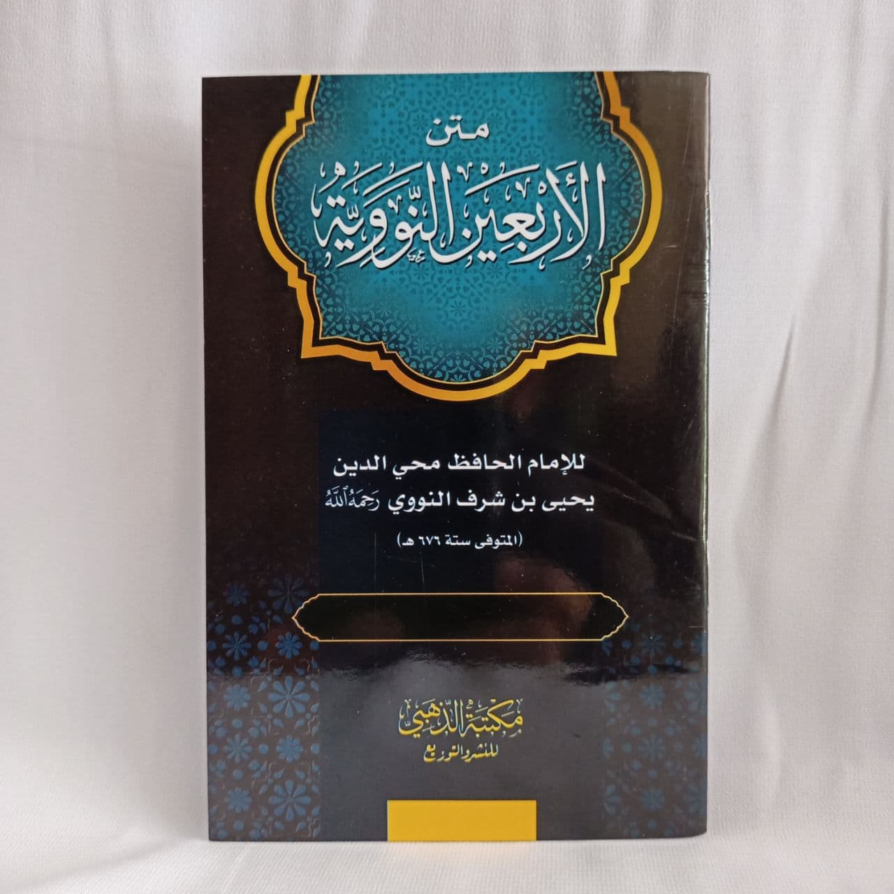 Kitab Matan Al Arba'in An Nawawiyah