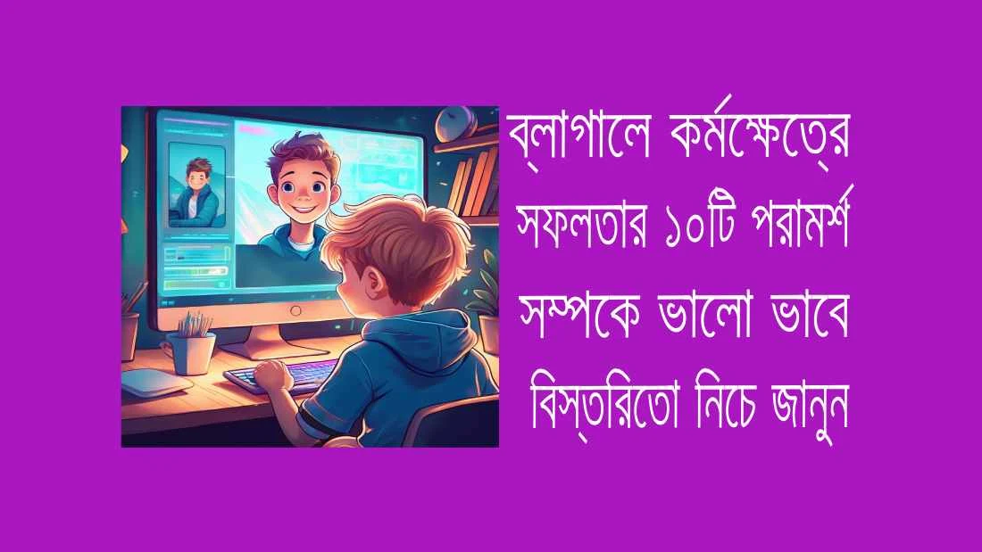 ব্লাগালে -কর্মক্ষেত্রে -সফলতার -১০টি -পরামর্শ
