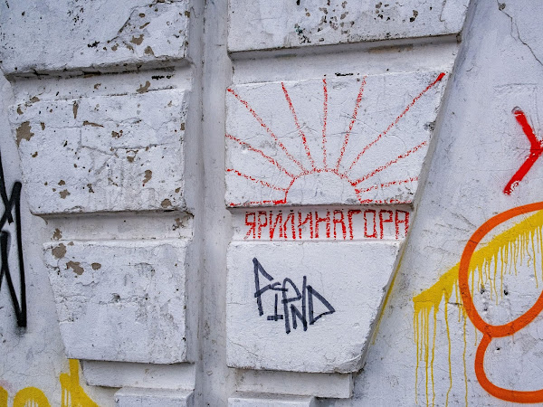 Надпись на стене "Ярилинагора"