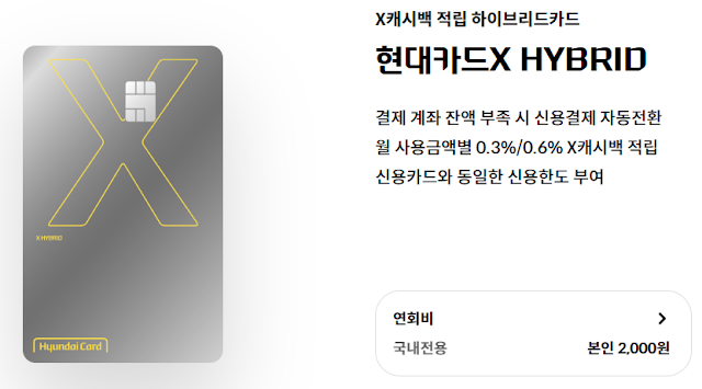 현대카드X HYBRID