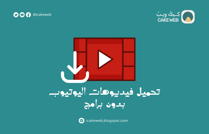 تحميل فيديوهات من اليوتيوب بدون برامج