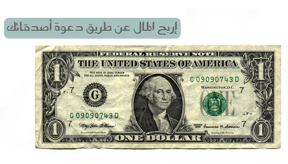 ربح المال عن طريق دعوة أصدقائك