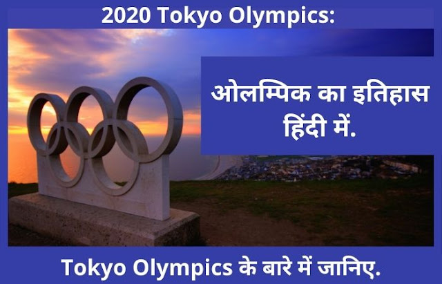 2020 Tokyo Olympics: ओलम्पिक का इतिहास हिंदी में, Tokyo Olympics के बारे में जानिए