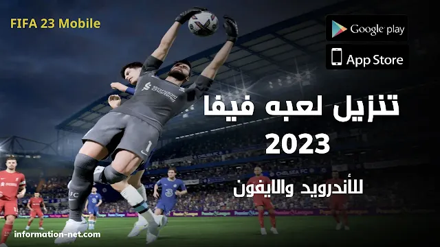 تنزيل لعبة FIFA 2023 للهواتف تنزيل لعبه فيفا,تحميل لعبة فيفا,تحميل فيفا موبايل 2023,تنزيل فيفا,فيفا موبايل 2022,تحميل فيفا 22 مجانا,تحميل فيفا 22 للاندرويد,تحميل فيفا ايفون 2023