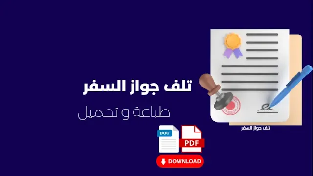 تلف جواز السفر