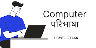 Computer की परिभाषा, विशेषता, लाभ, नुकशान,