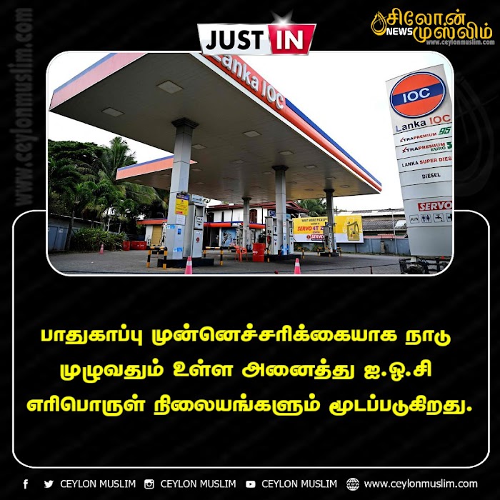 பாதுகாப்பு முன்னெச்சரிக்கையாக நாடு முழுவதும் உள்ள அனைத்து ஐ.ஓ.சி எரிபொருள் நிலையங்களும் மூடப்படுகிறது.