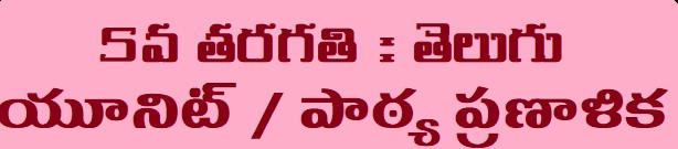Class 5 Telugu Lesson Plans 5th Class తెలుగు Lesson Plan
