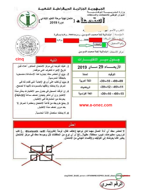 هنا نتائج شهادة التعليم الابتدائي 2021 برقم التسجيل والرقم السري cinq.onec.dz