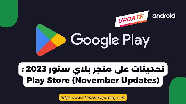 تحديثات على متجر بلاي ستور 2023 : Play Store (November Updates)