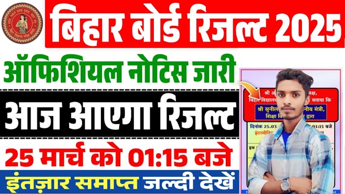 Bihar Board 12th Result 2025 Official  Notice Released: आज जारी होगा इंटर का रिजल्ट, जानें पूरी जानकारी।