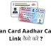 Pan Card Aadhar Card Link कैसे करें ? पूरी जानकारी हिंदी में 