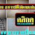 มาแล้ว...เลขเด็ด รวมอาจารย์ดัง "ให้หวยแม่นๆ 3ตัวบน" งวดวันที่ 16/2/59