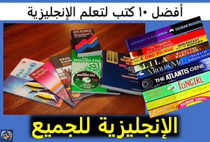 أفضل 10 كتب في تعلم اللغة الإنجليزية في العالم العربي